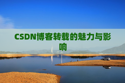 CSDN博客转载的魅力与影响